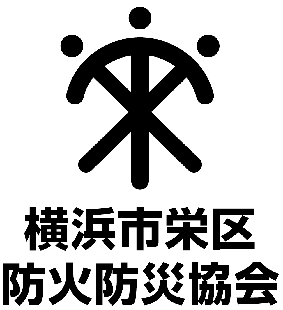 横浜市栄区防火防災協会