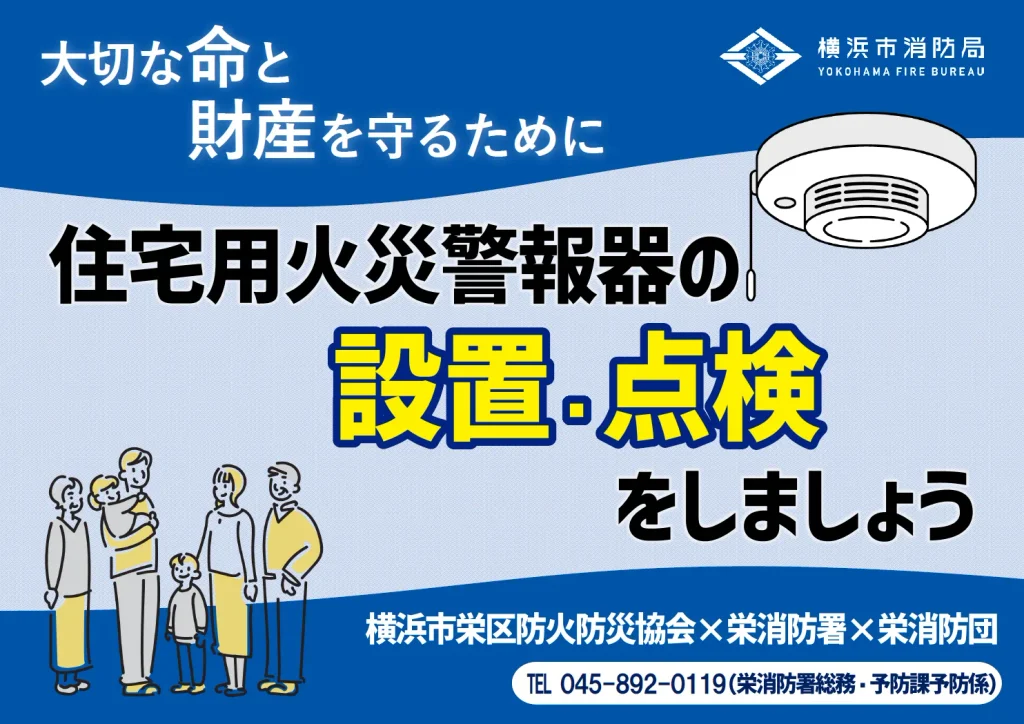 住宅用火災警報器のポスター